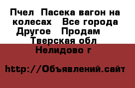 Пчел. Пасека-вагон на колесах - Все города Другое » Продам   . Тверская обл.,Нелидово г.
